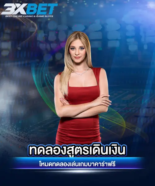 บาคาร่าทดลองเล่นฟรี