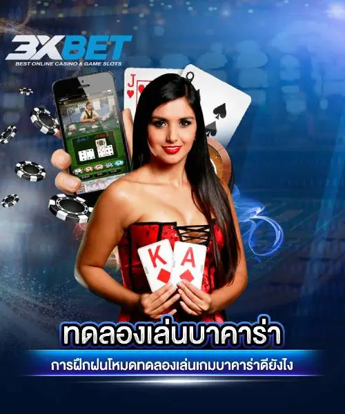 ทดลองเล่นบาคาร่า