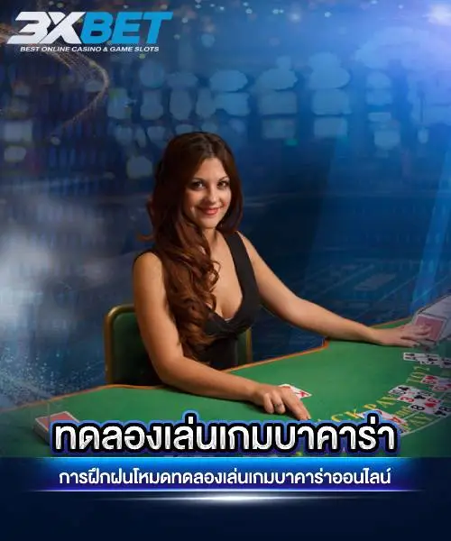 ทดลองเล่นบาคาร่า
