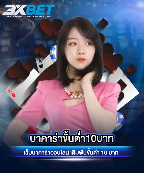 บาคาร่าขั้นต่ำ10บาท