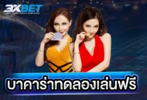 บาคาร่าทดลองเล่นฟรี