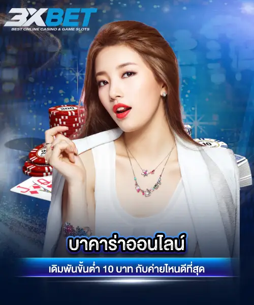 บาคาร่าออนไลน์