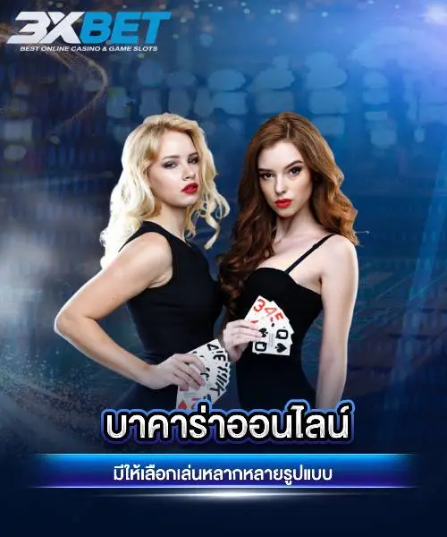 บาคาร่า