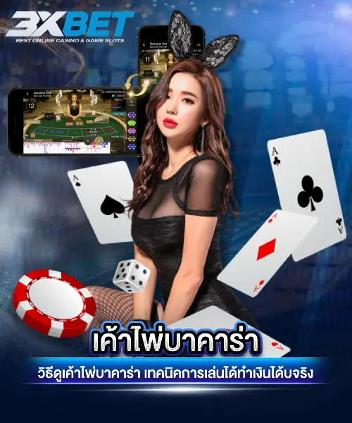 เค้าไพ่บาคาร่า