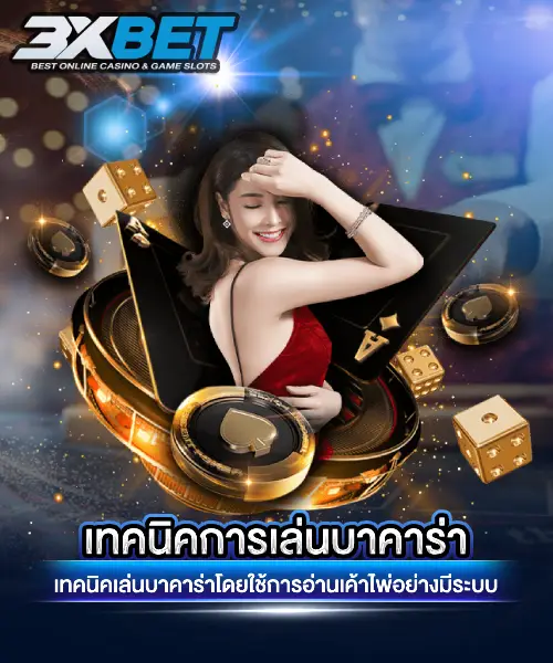 เทคนิคการเล่นบาคาร่า