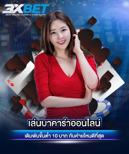 บาคาร่าขั้นต่ำ10บาท
