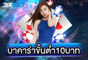 บาคาร่าขั้นต่ำ10บาท