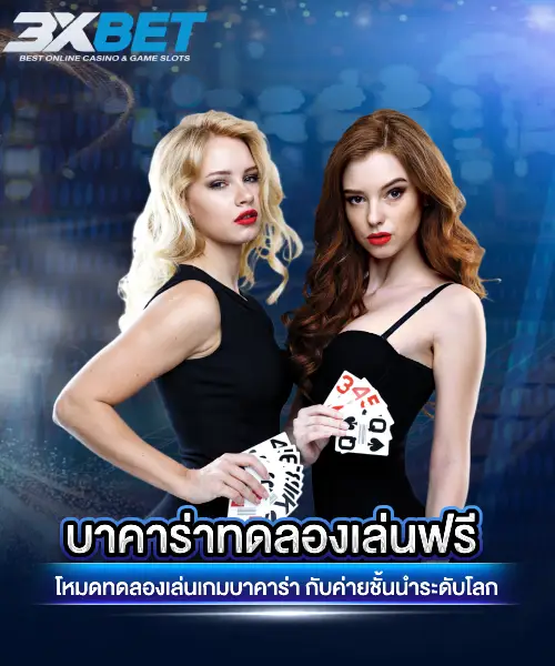 บาคาร่าทดลองเล่นฟรี