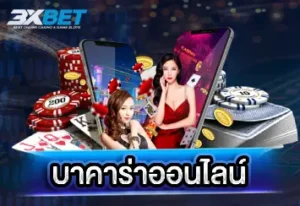 บาคาร่าออนไลน์